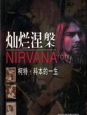 郝舫--灿烂涅槃(科特斯本的一生)