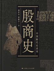 殷商史