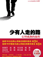 少有人走的路：心智成熟的旅程