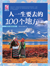 人一生要去的100个地方（中国篇）