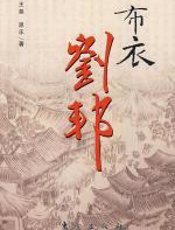 布衣刘邦 - 王尧