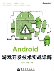 Android移动开发技术丛书_Android游戏开发技术实战详解