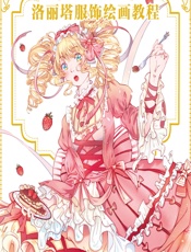 绚丽非凡——洛丽塔服饰绘画教程 - 阎玉儿