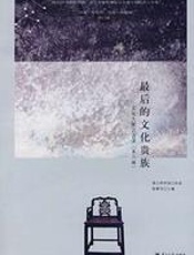 最后的文化贵族(第二辑) - 陈朝华