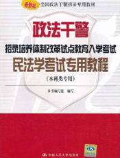 政法干警招录培养体制改革试点教育入学考试民法学考试专用教程