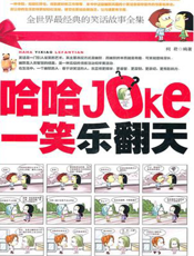 哈哈一笑乐翻天：全世界最经典的故事全集