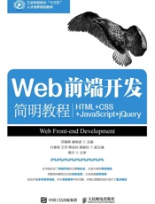 Web前端开发简明教程