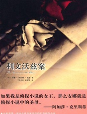 利文沃兹案 (午夜文库·经典系列) - 安娜·凯瑟琳·格林(Anna Katherine Green)