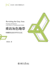 重访灰色地带_传播研究史的书写与记忆