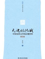 无边的挑战：中国先锋文学的后现代性