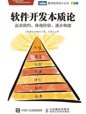 软件开发本质论：追求简约、体现价值、逐步构建 (图灵程序设计丛书) - [美] 罗恩·杰弗里斯（Ron Jeffries）