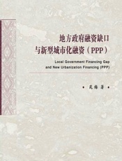 地方政府融资缺口与新型城市化融资（PPP） - 苑梅著