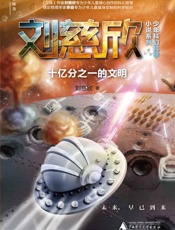 十亿分之一的文明