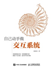 自己动手做交互系统