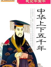 我爱学国学：中华上下五千年