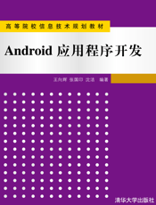 Android应用程序开发
