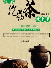 第一次泡药茶就上手 - 李睿