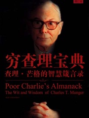 穷查理宝典查理·芒格的智慧箴言录 - [美]彼得·考夫曼 (编)