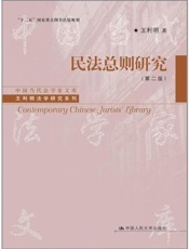 民法总则研究（第二版） - 王利明