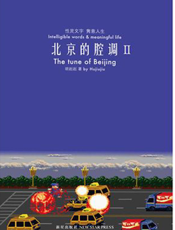 北京的腔调Ⅱ
