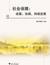 社会保障_统筹、协调、持续发展