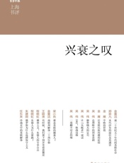 兴衰之叹 (上海书评选萃) - 金重远 等