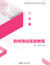 软件测试实验教程