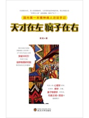 天才在左疯子在右 - 高铭