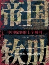 帝国软肋——中国脆弱的十个瞬间