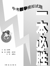 一本必胜·中考数学模拟试题