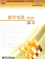 《数字电路（第2版）》