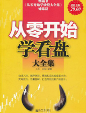从零开始学看盘大全集