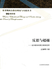 反思与超越：走向复杂的西方教育变革