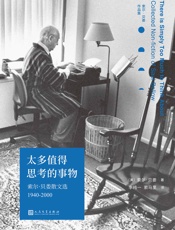 太多值得思考的事物：索尔·贝娄散文选1940-2000