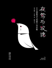 作家榜经典文库：夜莺与玫瑰