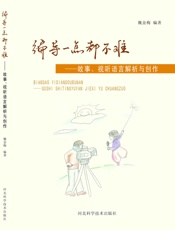编导一点都不难——故事、视听语言解析与创作