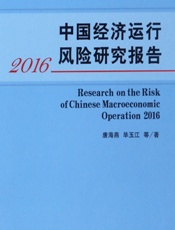 中国经济运行风险研究报告（2016） - 唐海燕