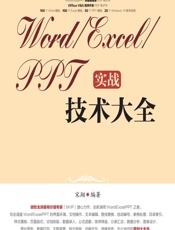 Word_Excel_PPT实战技术大全 - 宋翔