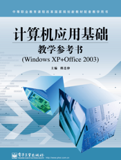 《计算机应用基础教学参考书（Windows XP+Office2003）》