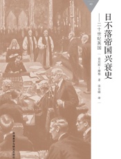 日不落帝国兴衰史-20世纪英国