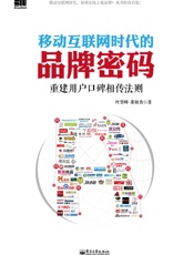 移动互联网时代的品牌密码_重建用户口碑相传法则