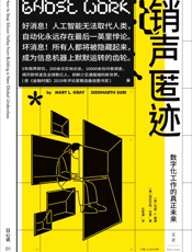 销声匿迹：数字化工作的真正未