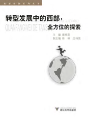转型发展中的西部_全方位的探索