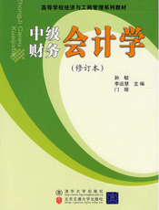 中级财务会计学（修订本）