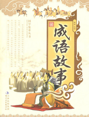 成语故事【9787538732269】