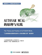 AUTOSARMCAL的原理与实践