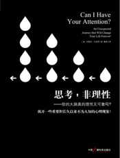 思考，非理性：你的大脑真的理性又可靠吗？