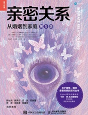 《亲密关系：从婚姻到家庭（第5版）》