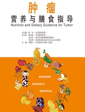 肿瘤营养与膳食指导 - 李增宁