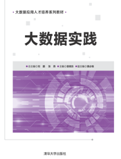 大数据实践